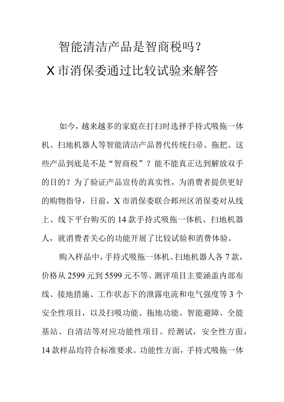 智能清洁产品是智商税吗X市消保委通过比较试验来解答.docx_第1页