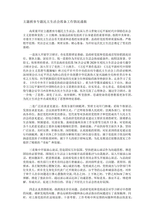 主题教育专题民主生活会准备工作情况通报.docx