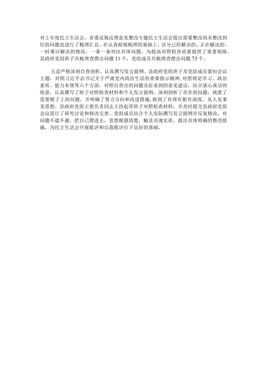 主题教育专题民主生活会准备工作情况通报.docx_第2页