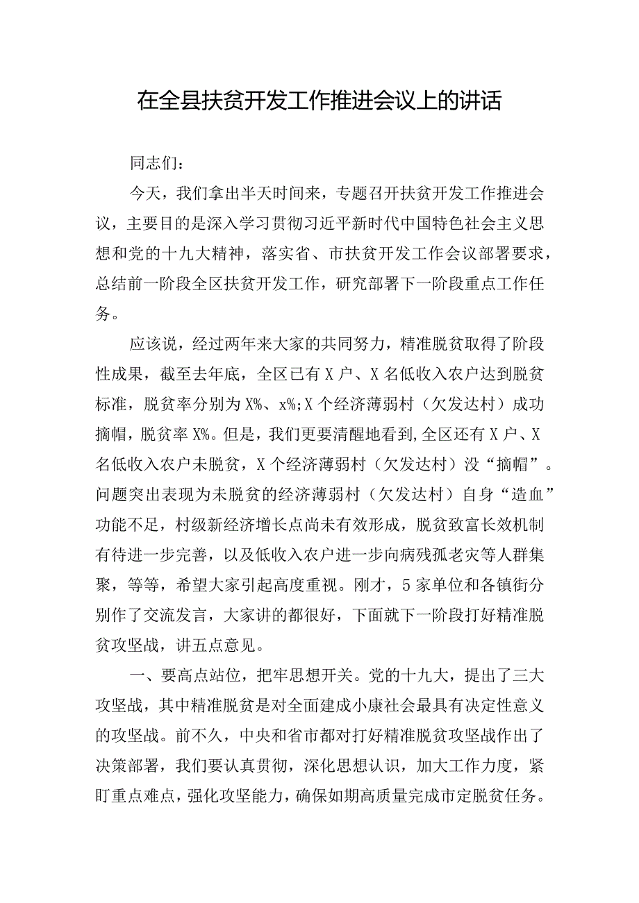 在全县扶贫开发工作推进会议上的讲话.docx_第1页