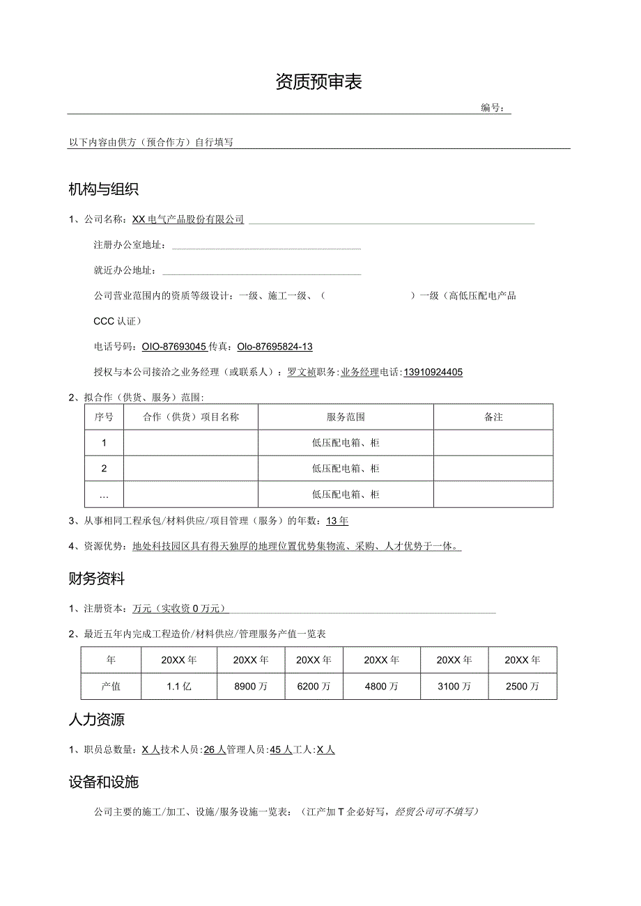 资质预审表（2023年XX电气产品股份有限公司）.docx_第1页