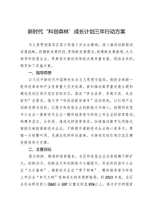 新时代科创森林成长计划三年行动方案.docx