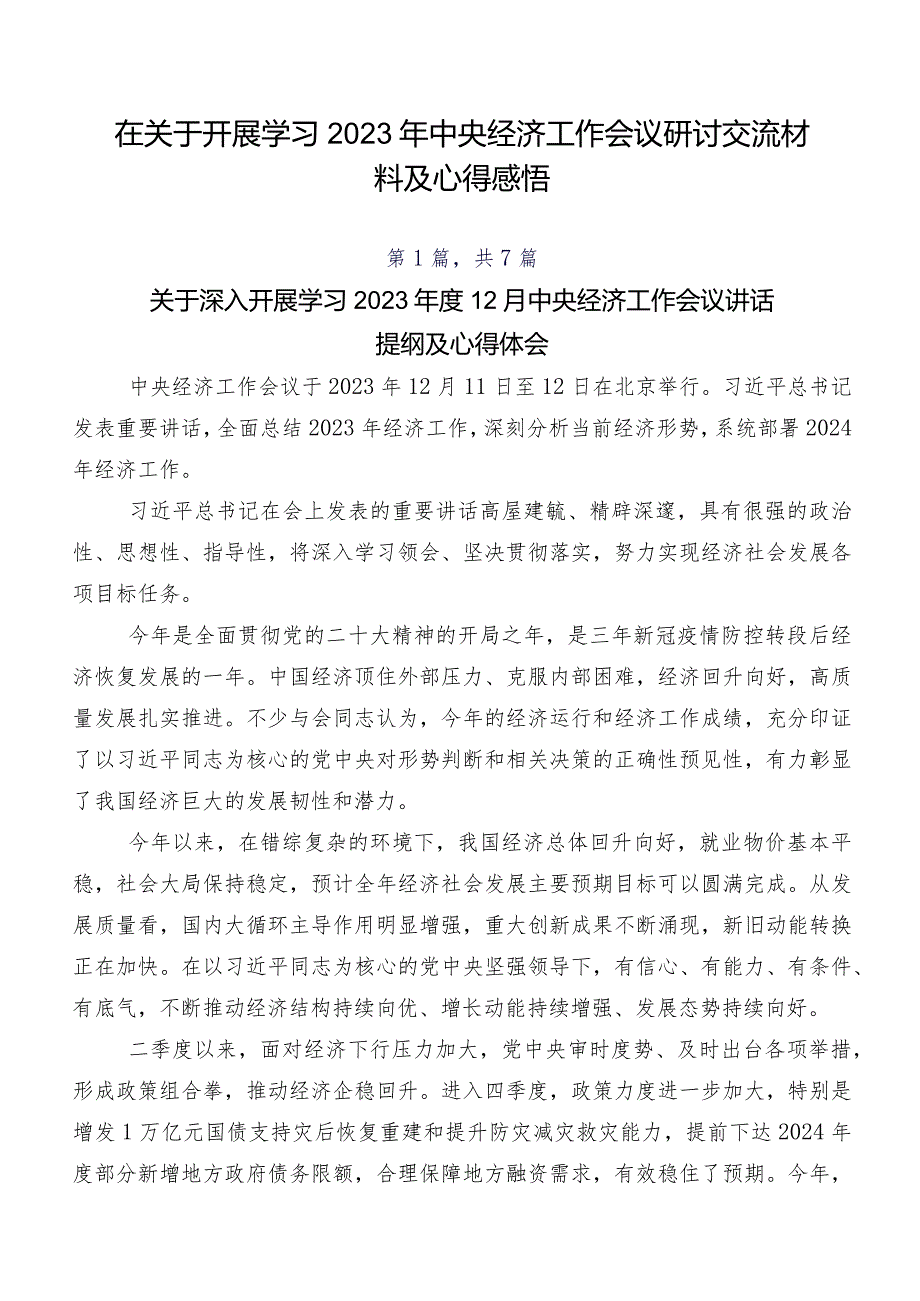 在关于开展学习2023年中央经济工作会议研讨交流材料及心得感悟.docx_第1页