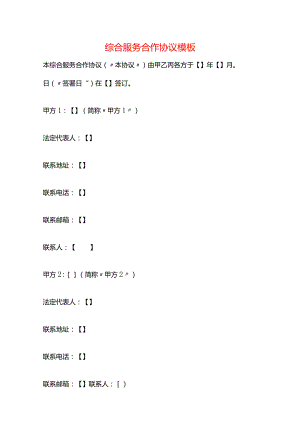 综合服务合作协议模板.docx