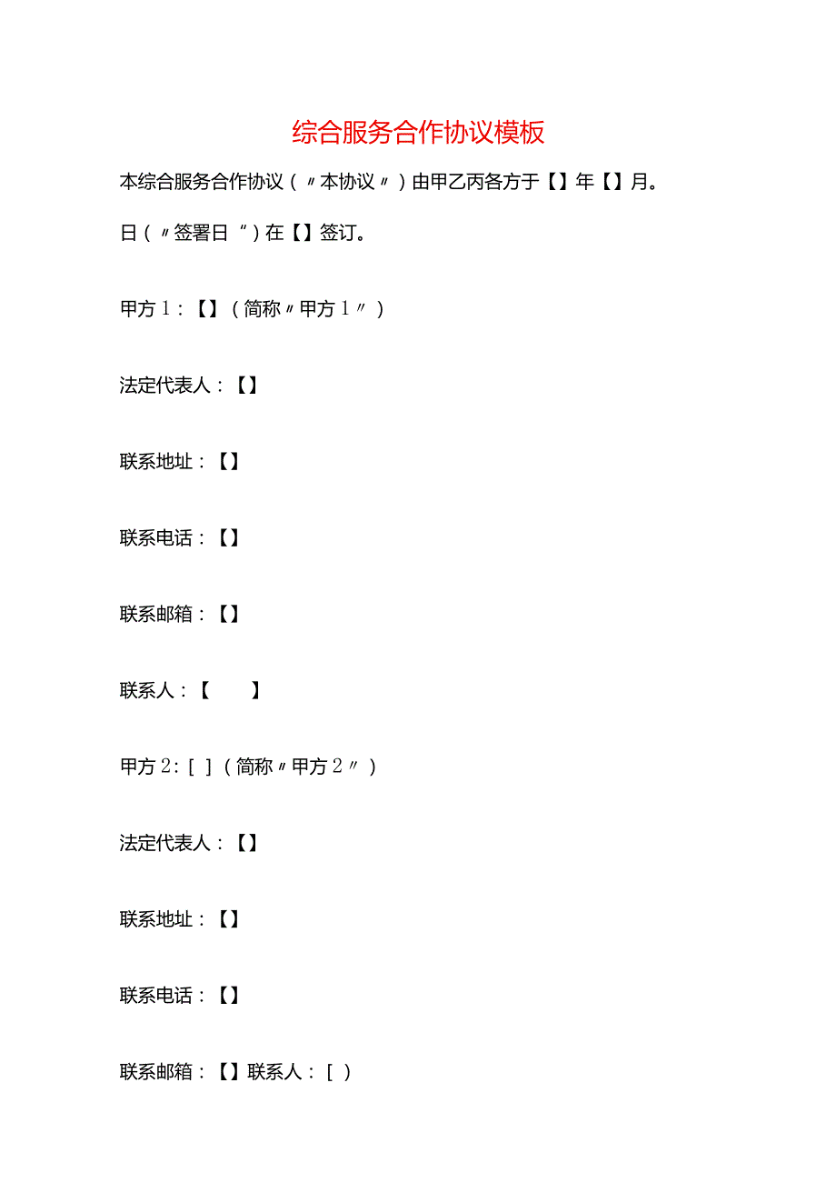综合服务合作协议模板.docx_第1页