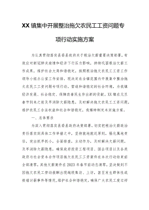 XX镇集中开展整治拖欠农民工工资问题专项行动实施方案.docx