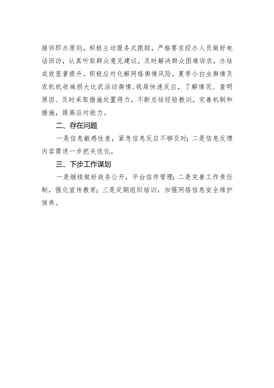 农业农村局2023年网信工作总结和2024年工作计划(20231213).docx_第2页