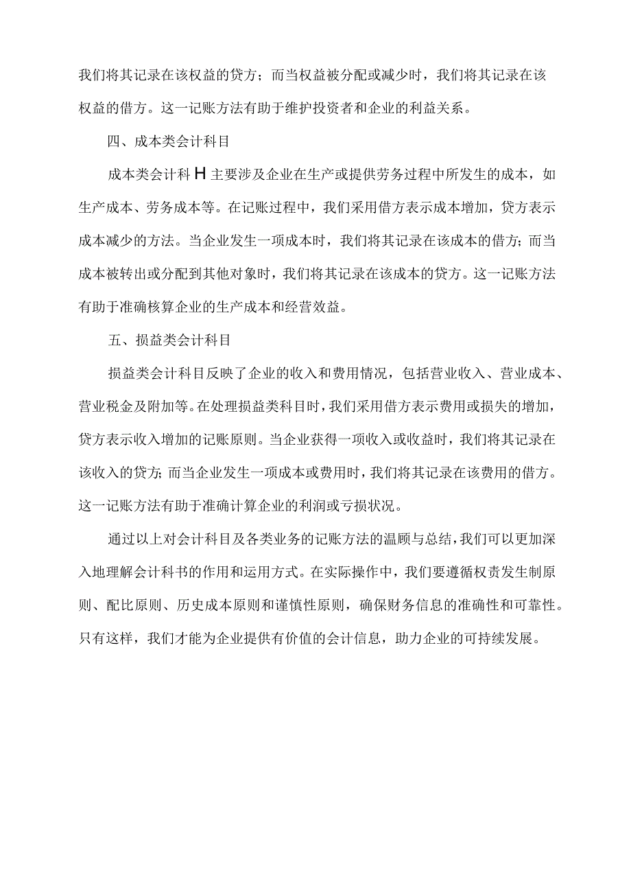 会计科目及各类业务的记账方法进行了温顾及总结.docx_第2页