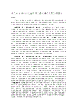 在全市年轻干部选育管用工作推进会上的汇报发言.docx