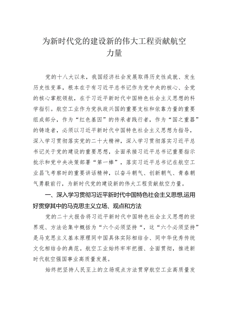 为新时代党的建设新的伟大工程贡献航空力量.docx_第1页