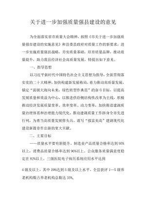 关于进一步加强质量强县建设的意见.docx