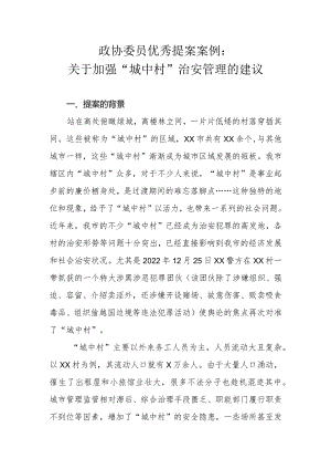 政协委员优秀提案案例：关于加强“城中村”治安管理的建议.docx