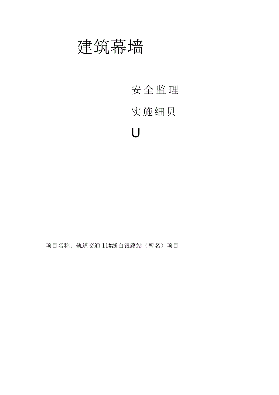 工程监理部建筑幕墙安全监理实施细则.docx_第1页