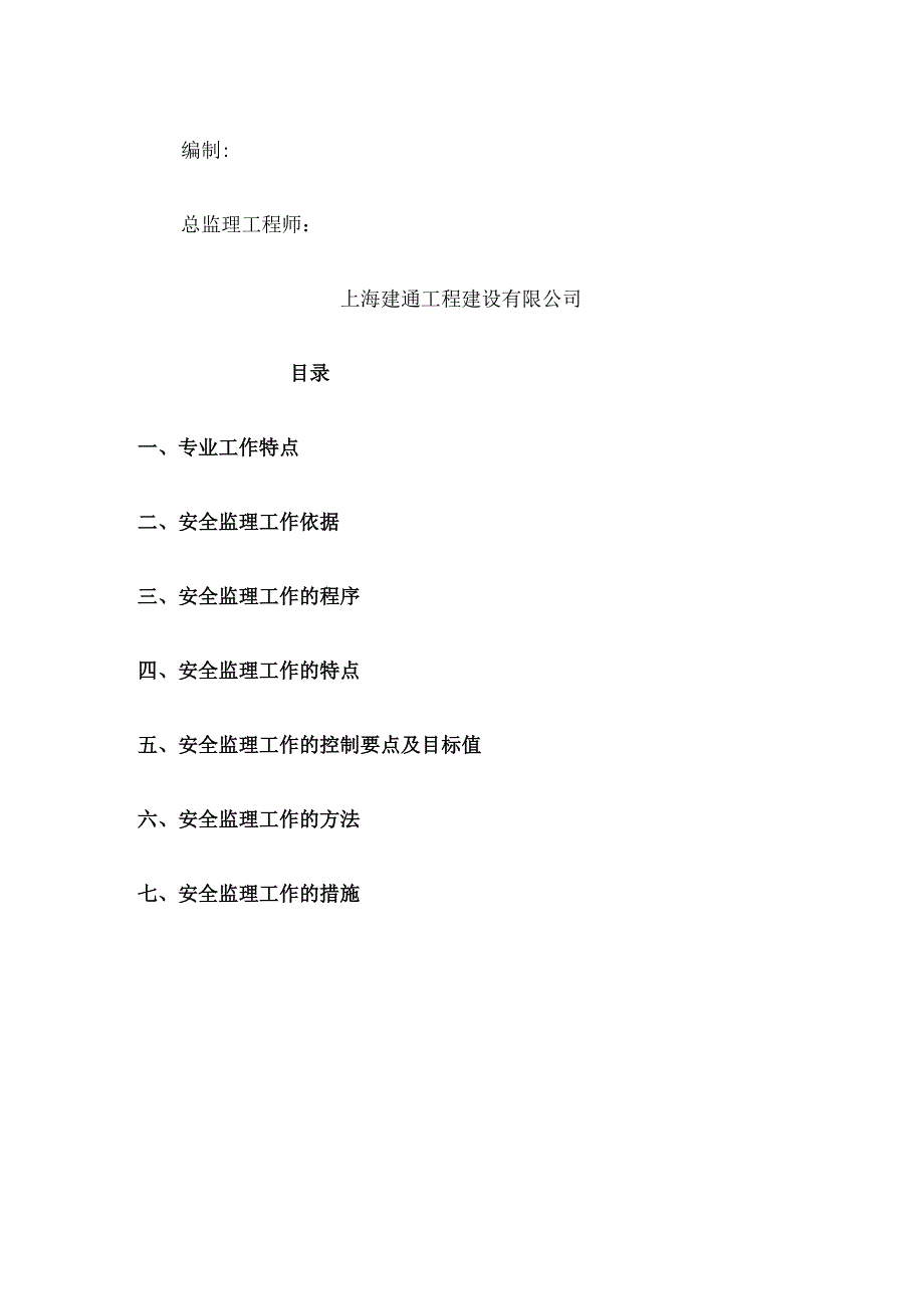 工程监理部建筑幕墙安全监理实施细则.docx_第2页