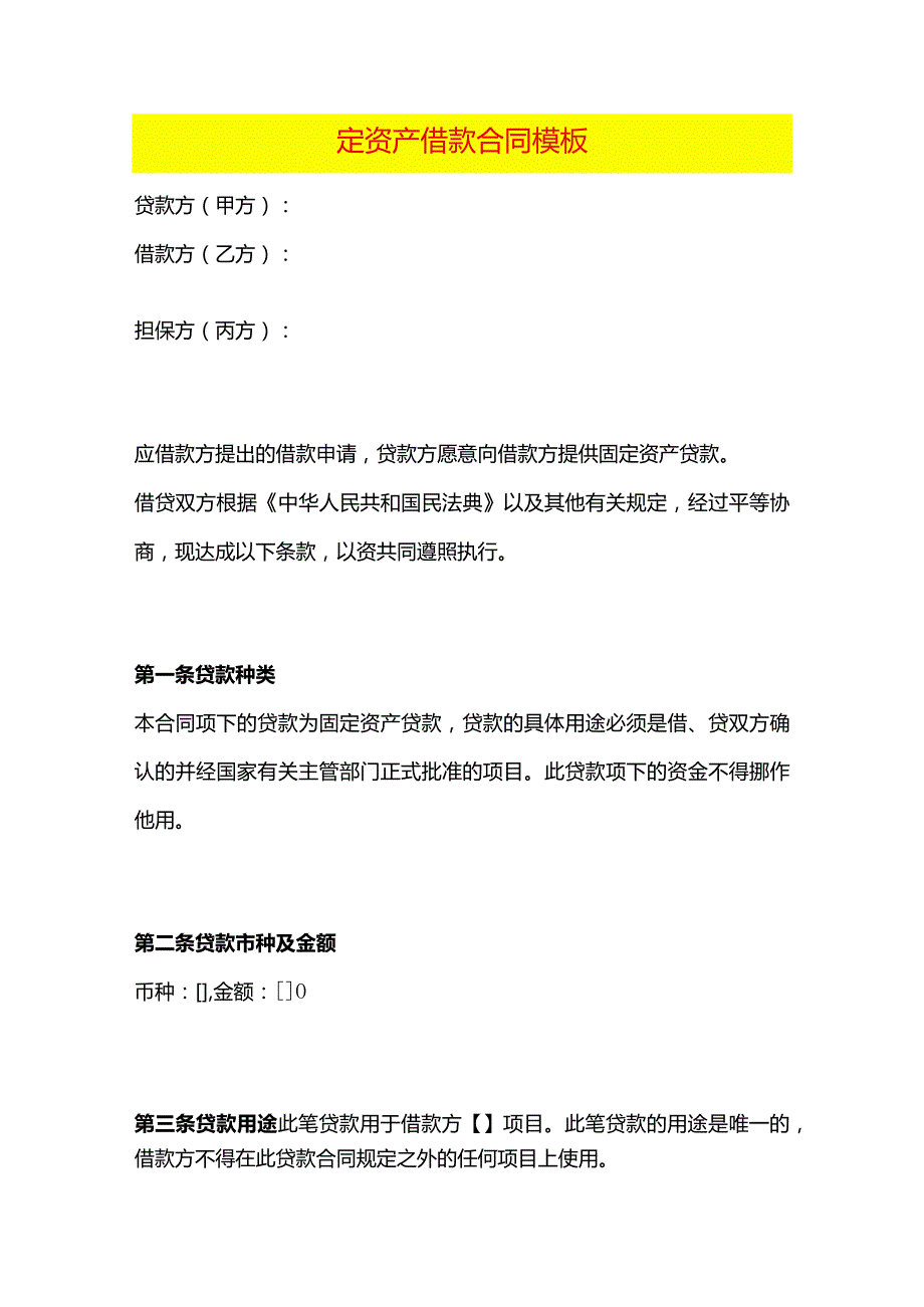 固定资产借款合同模板.docx_第1页