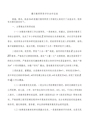 履行教育职责评价自评总结.docx