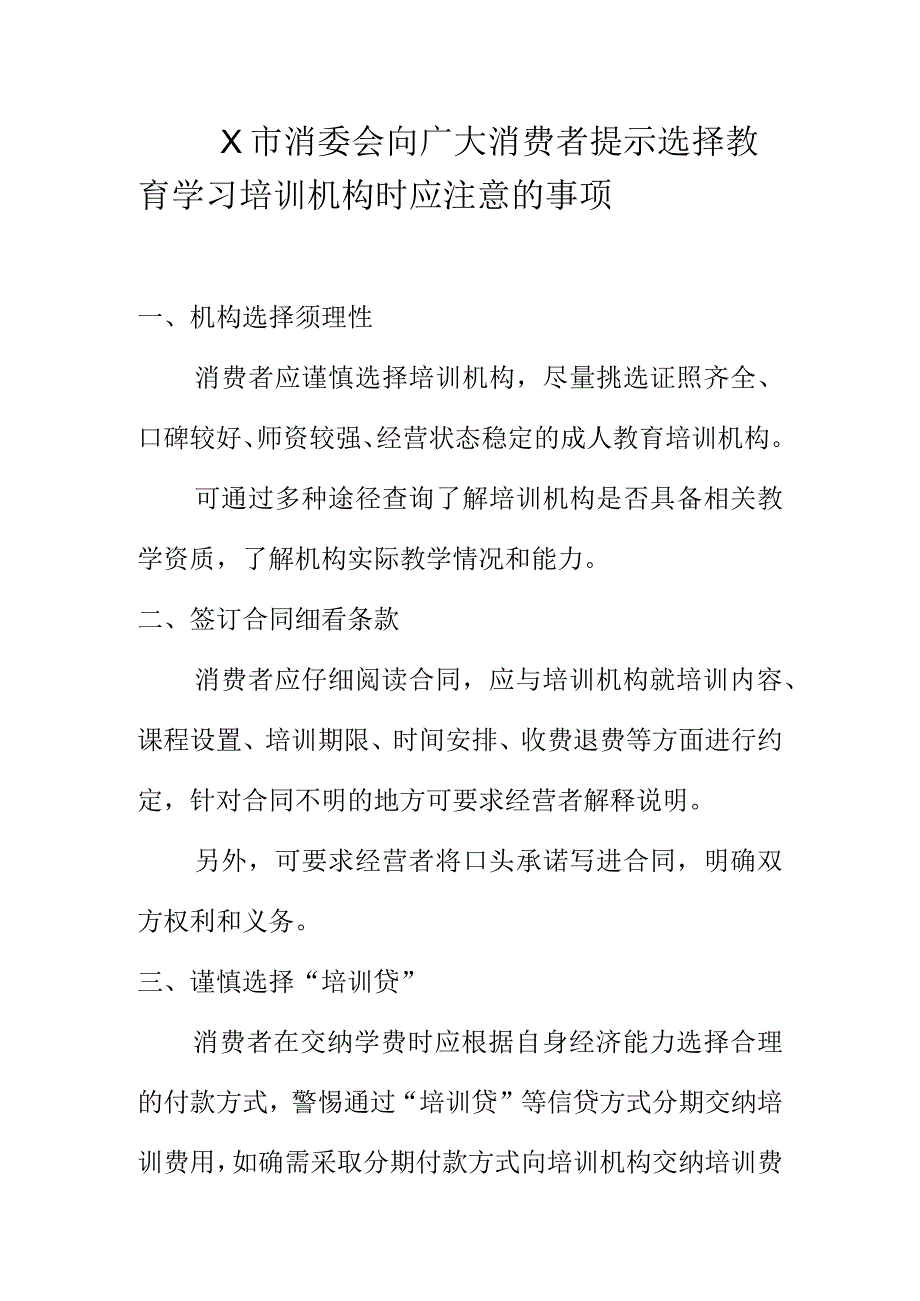 X市消委会向广大消费者提示选择教育学习培训机构时应注意的事项.docx_第1页