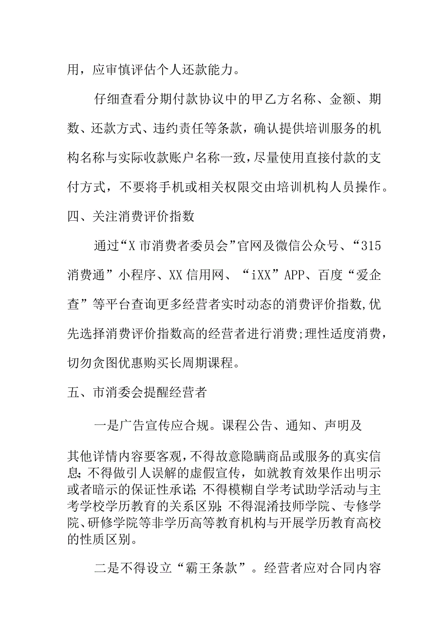 X市消委会向广大消费者提示选择教育学习培训机构时应注意的事项.docx_第2页