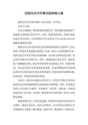 校园文化节开幕式致辞稿8篇.docx