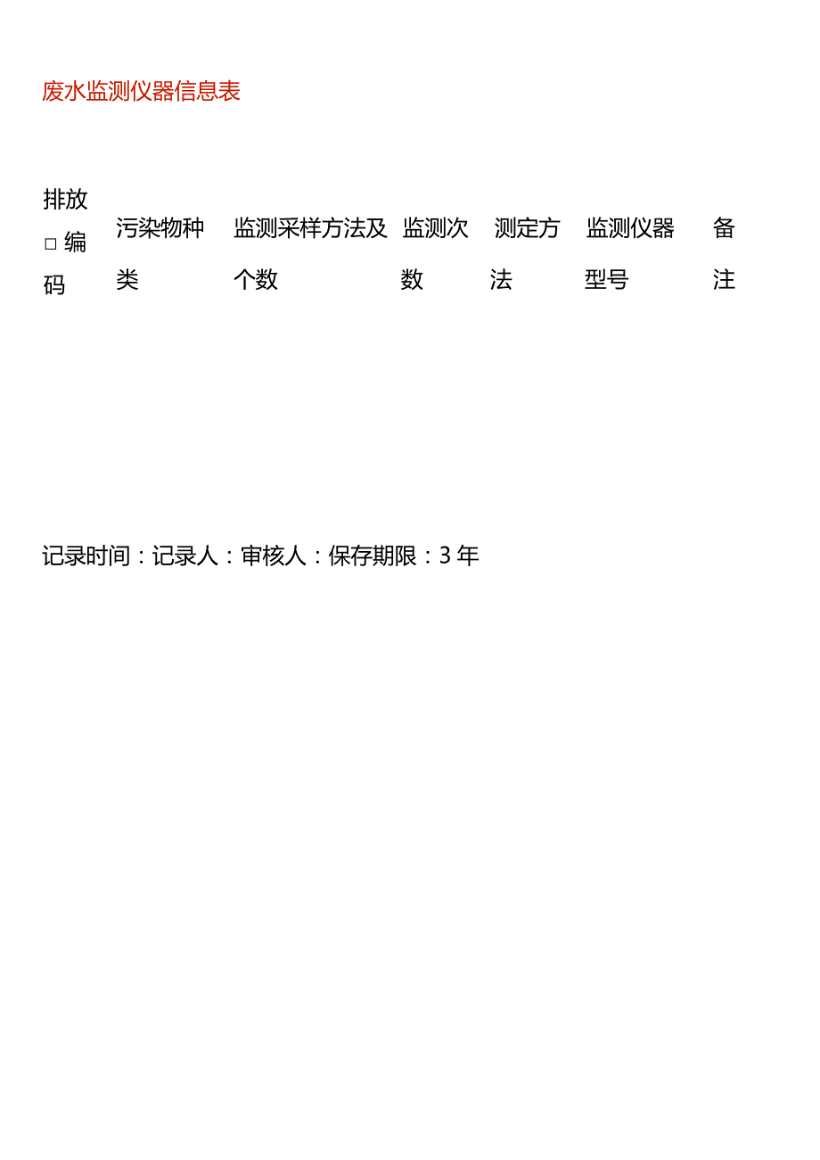 废水监测仪器信息表台账模板.docx_第1页