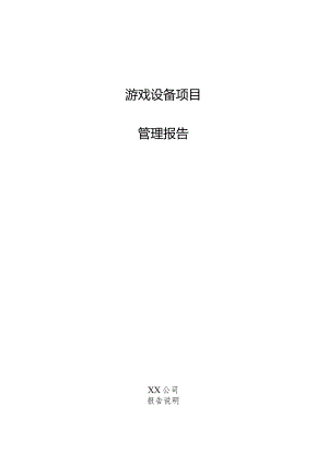 游戏设备项目管理报告.docx