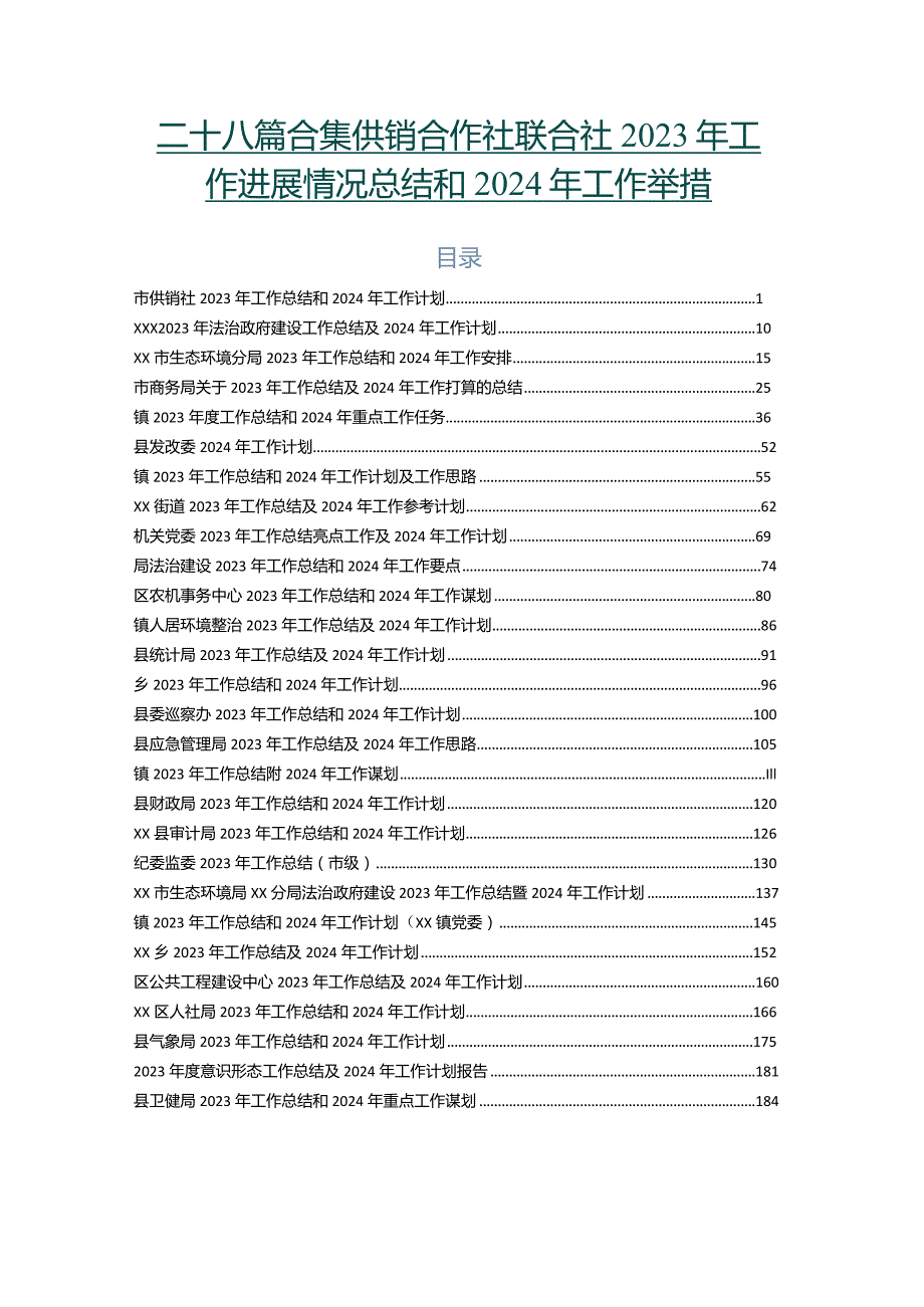 二十八篇合集供销合作社联合社2023年工作进展情况总结和2024年工作举措.docx_第1页