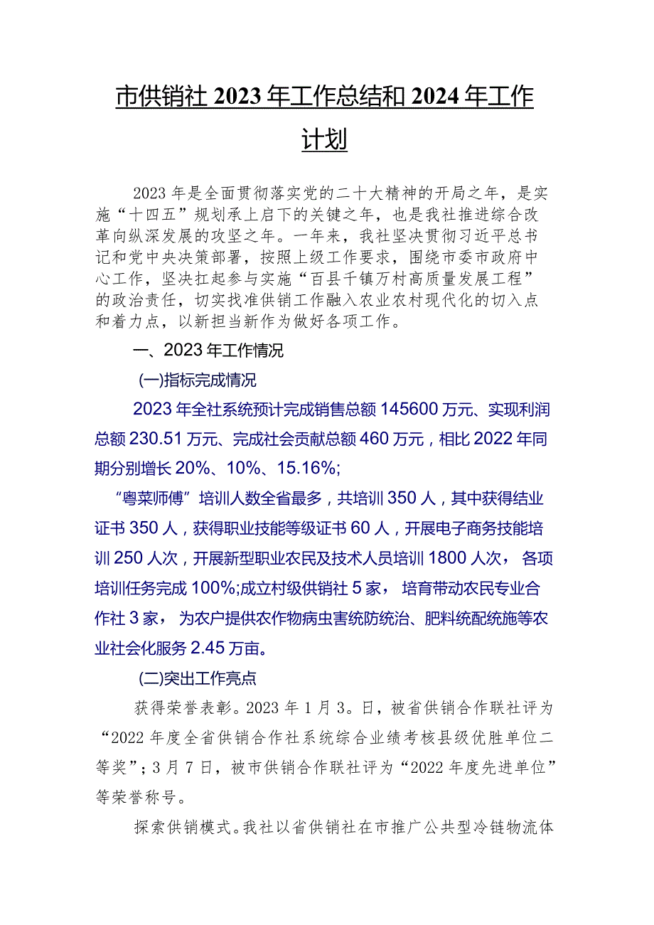 二十八篇合集供销合作社联合社2023年工作进展情况总结和2024年工作举措.docx_第2页