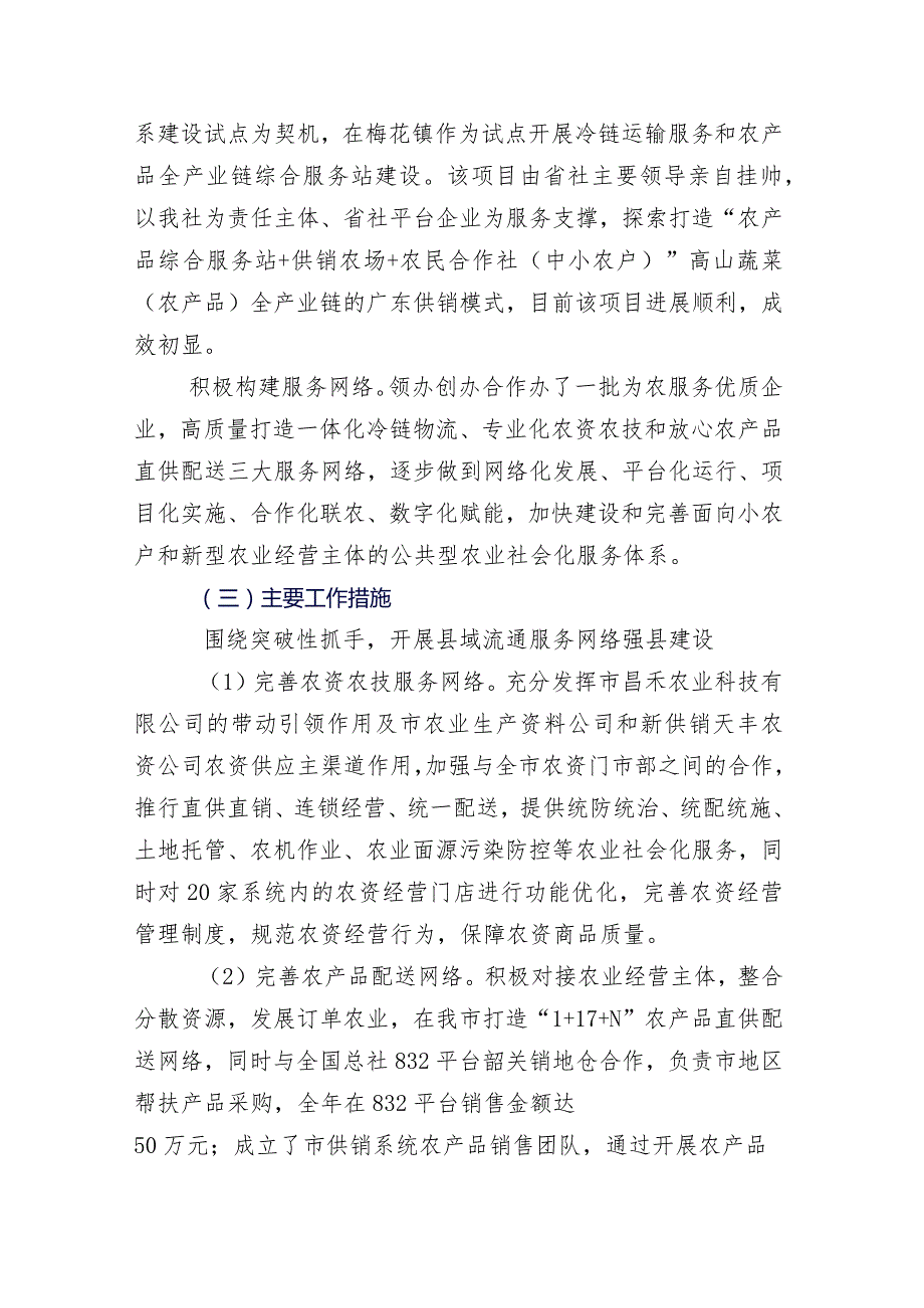 二十八篇合集供销合作社联合社2023年工作进展情况总结和2024年工作举措.docx_第3页