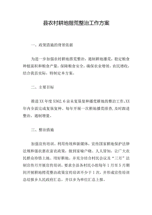 县农村耕地撂荒整治工作方案.docx