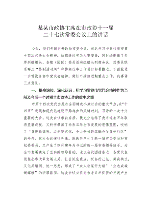 某某市政协主席在市政协十一届二十七次常委会议上的讲话.docx