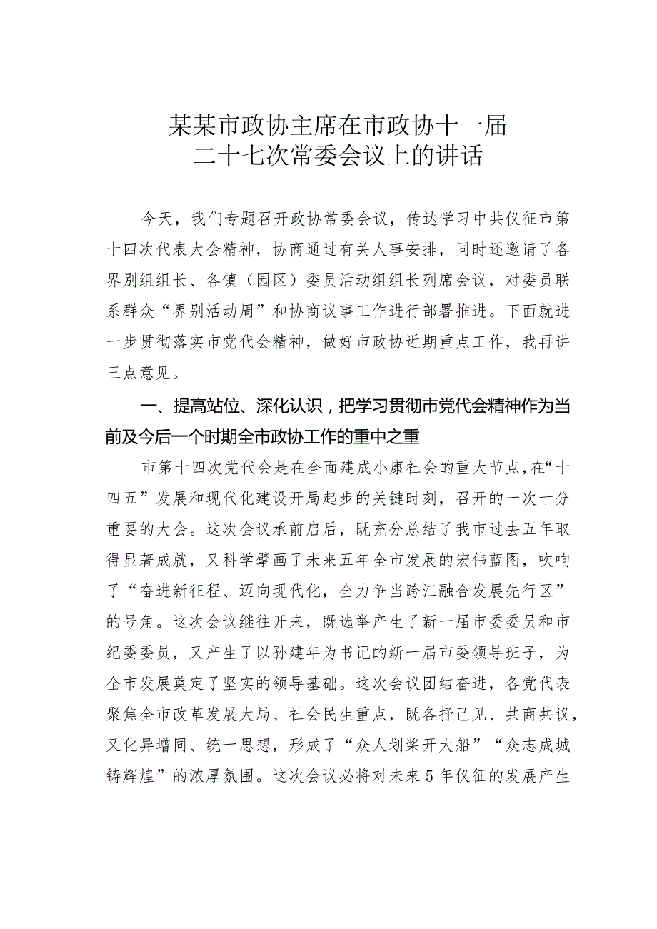 某某市政协主席在市政协十一届二十七次常委会议上的讲话.docx_第1页