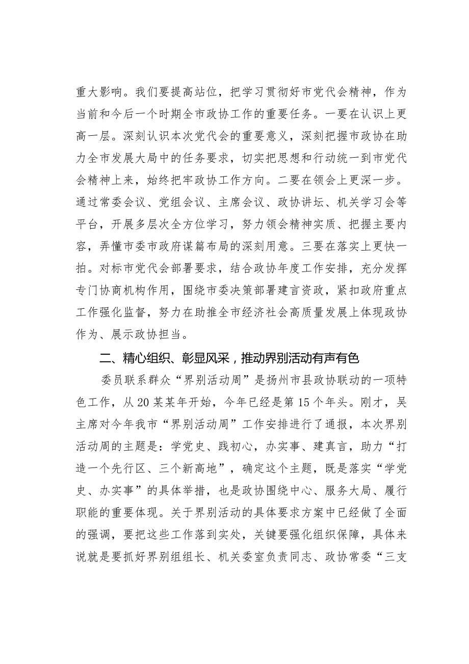 某某市政协主席在市政协十一届二十七次常委会议上的讲话.docx_第2页