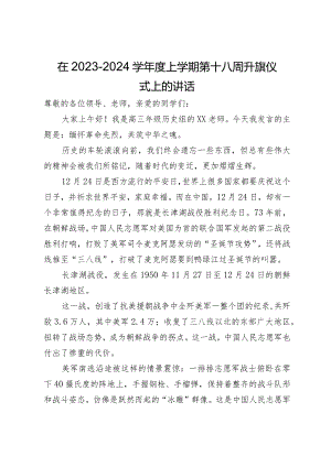 在2023－2024学年度上学期第十八周升旗仪式上的讲话.docx