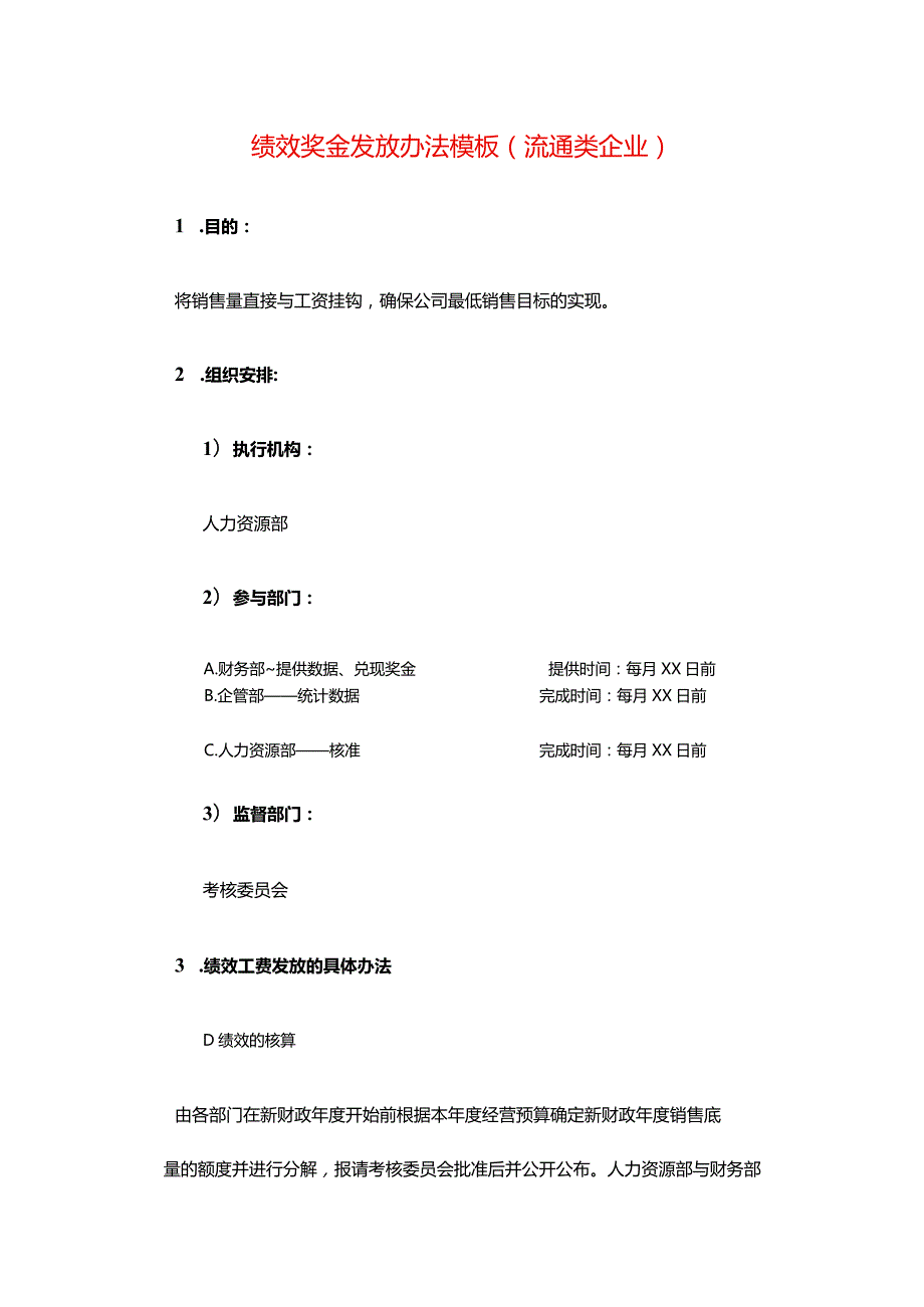 商贸企业绩效奖金发放办法模板.docx_第1页