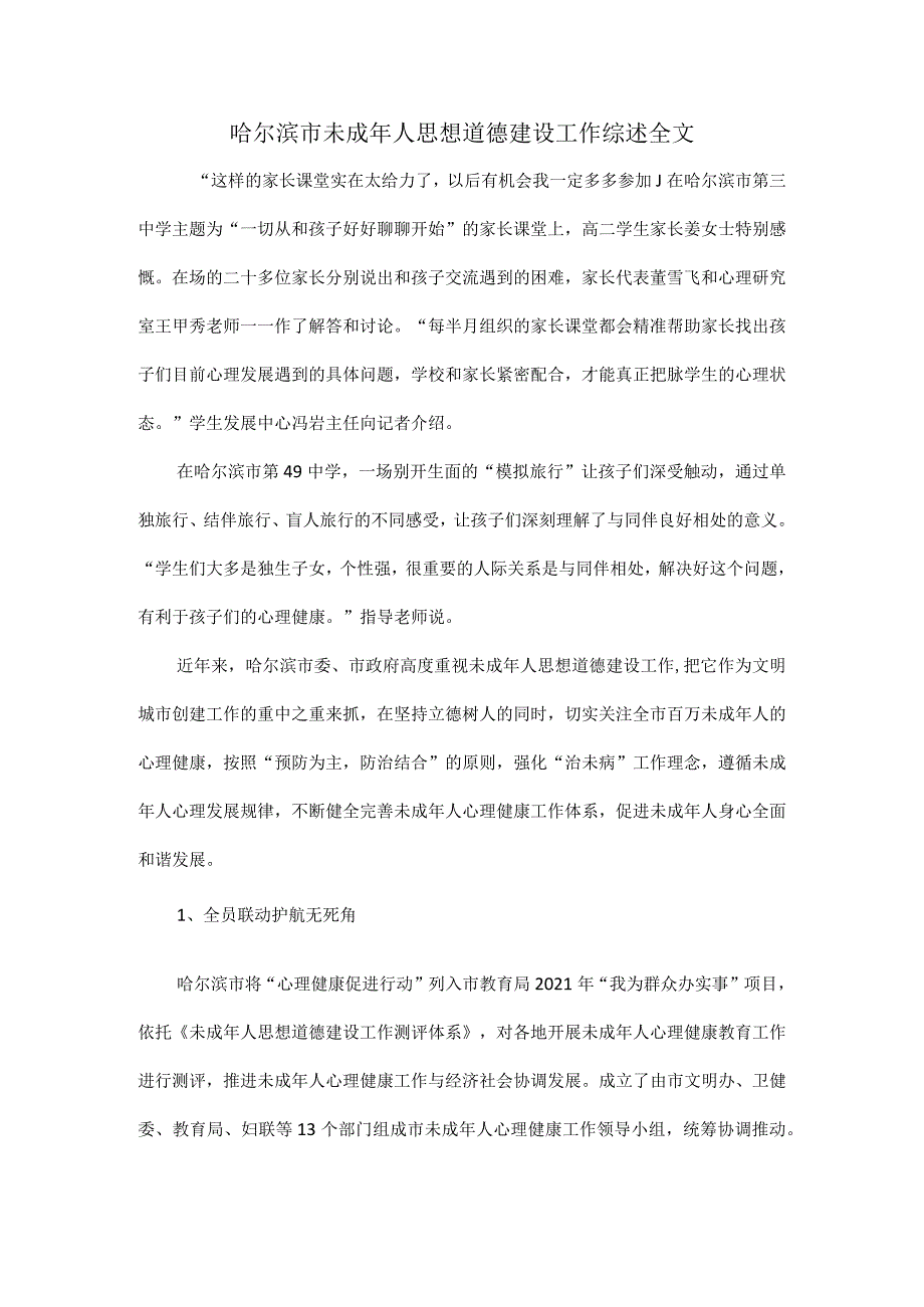 哈尔滨市未成年人思想道德建设工作综述全文.docx_第1页