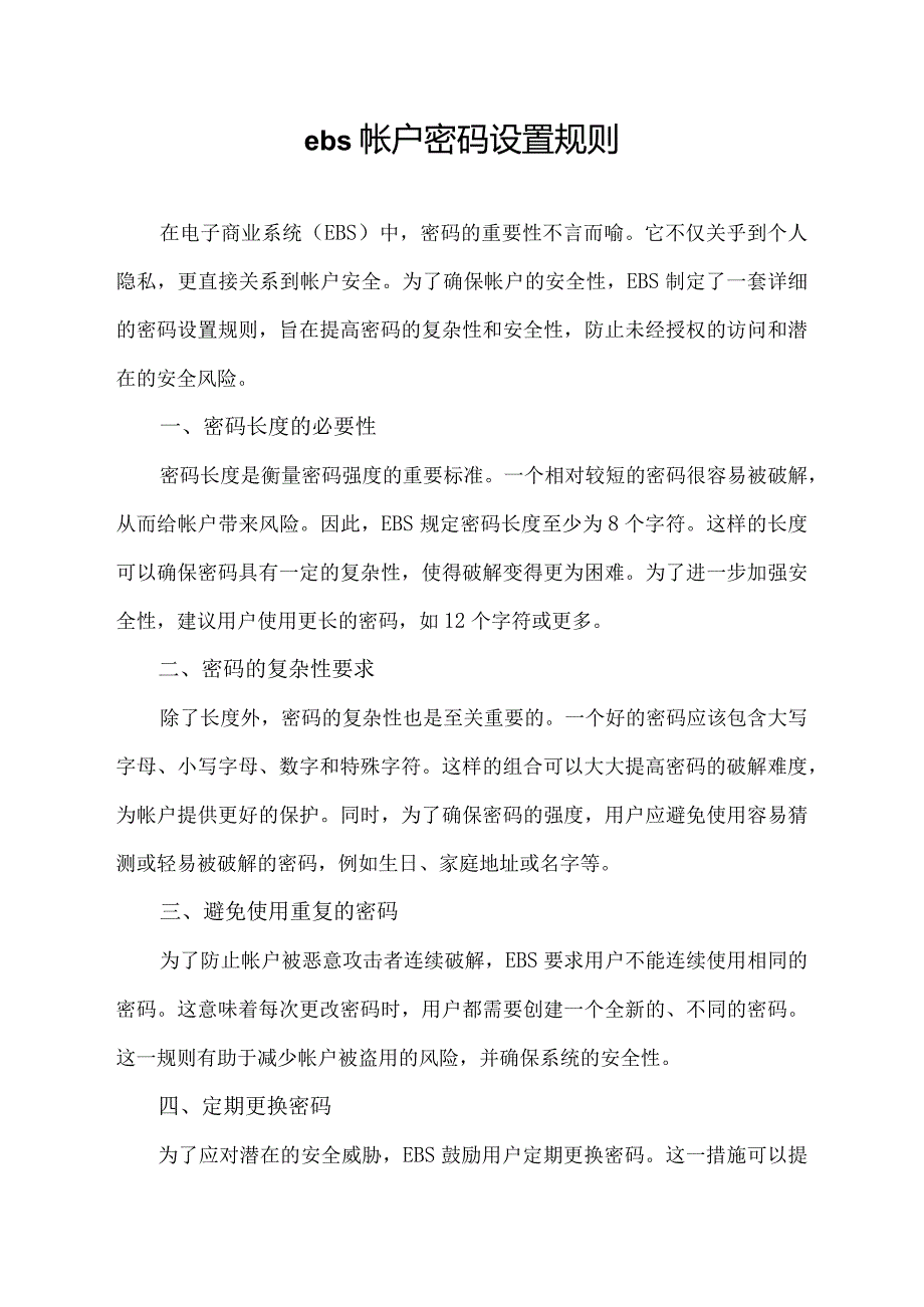 ebs帐户密码设置规则.docx_第1页