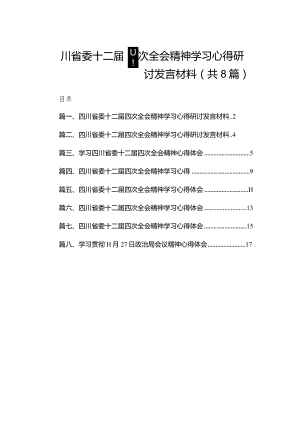 四川省委十二届四次全会精神学习心得研讨发言材料最新精选版【八篇】.docx