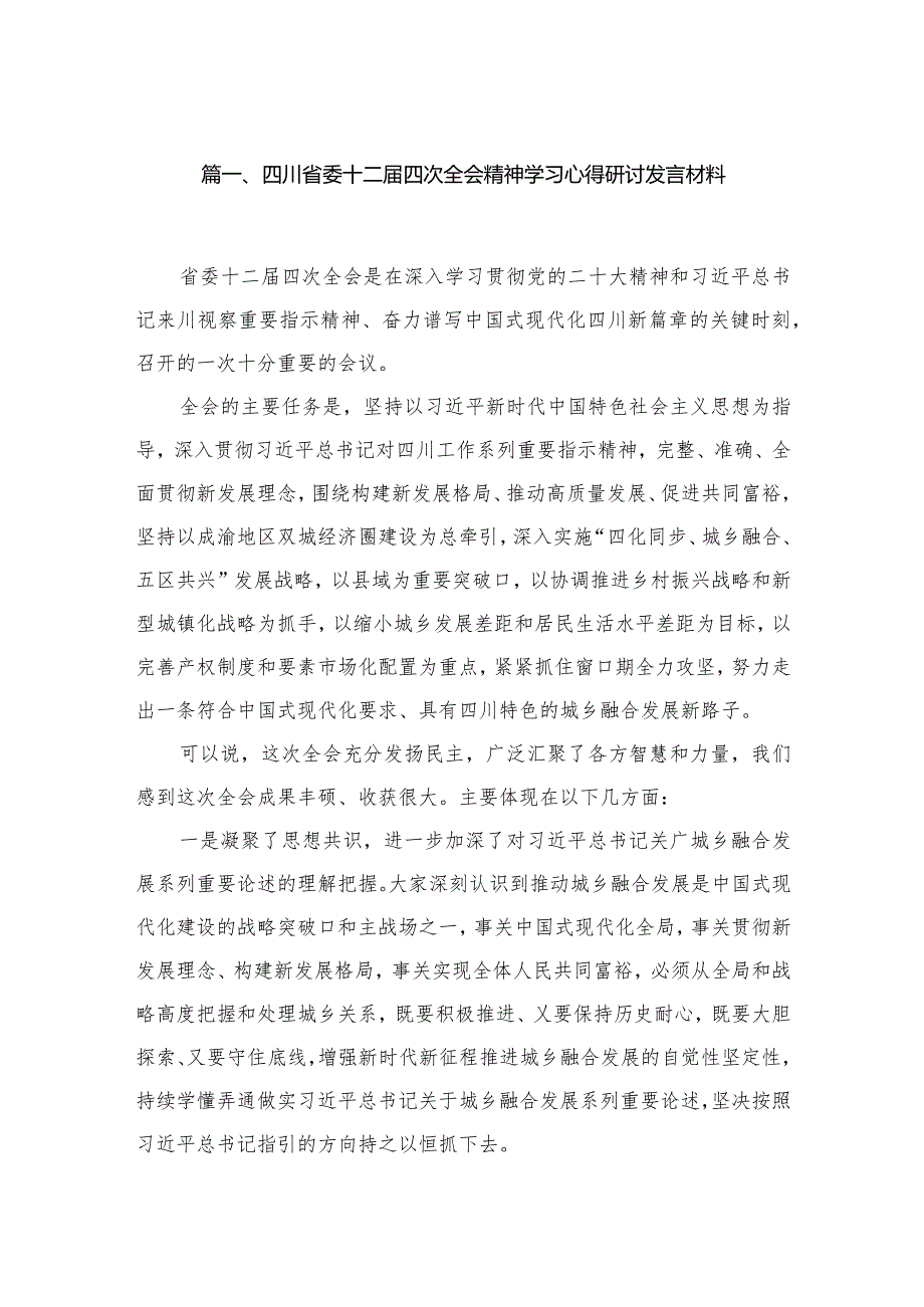 四川省委十二届四次全会精神学习心得研讨发言材料最新精选版【八篇】.docx_第2页