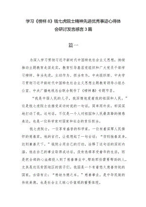 学习《榜样8》钱七虎院士精神先进优秀事迹心得体会研讨发言感言3篇.docx