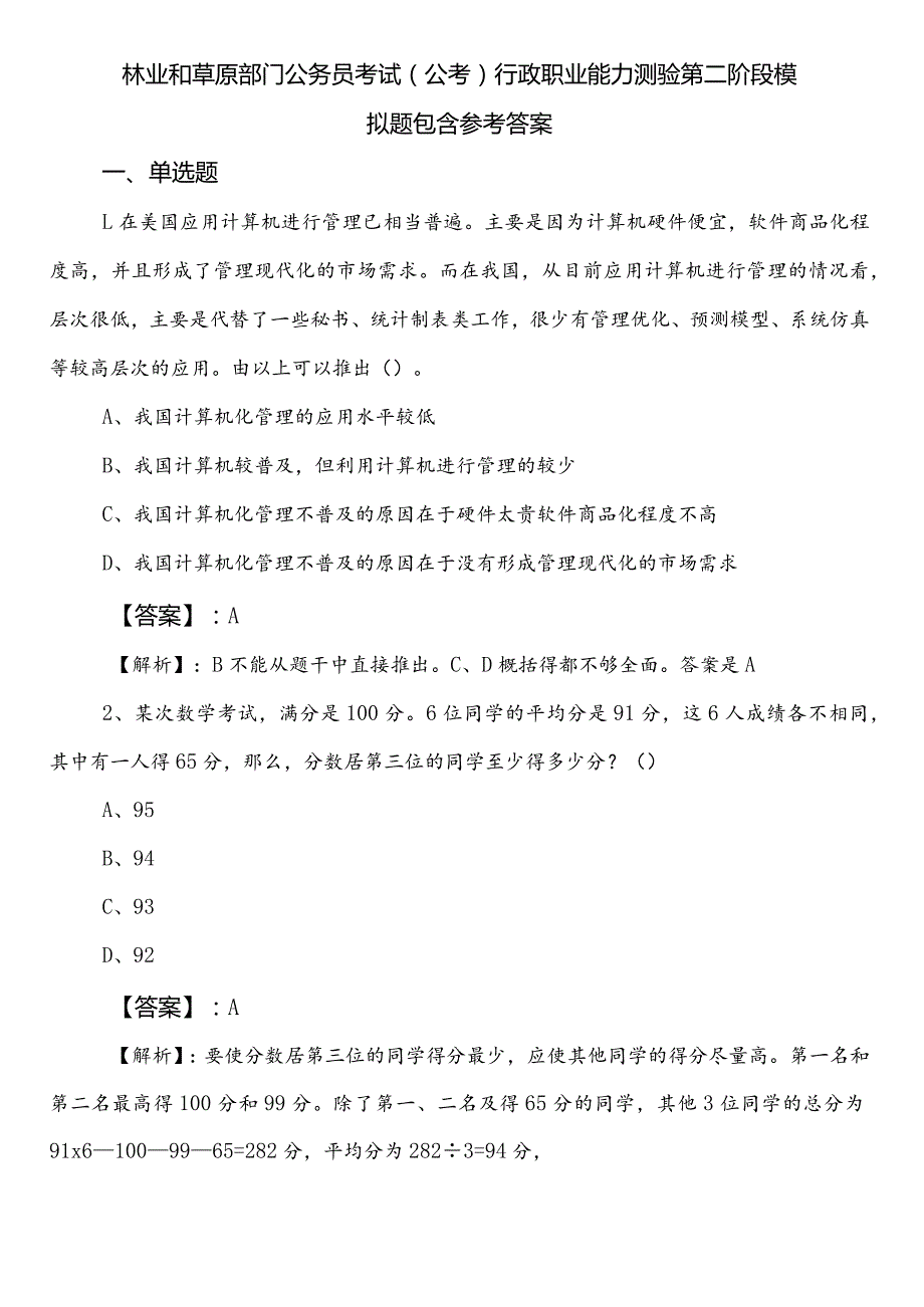 林业和草原部门公务员考试（公考)行政职业能力测验第二阶段模拟题包含参考答案.docx_第1页