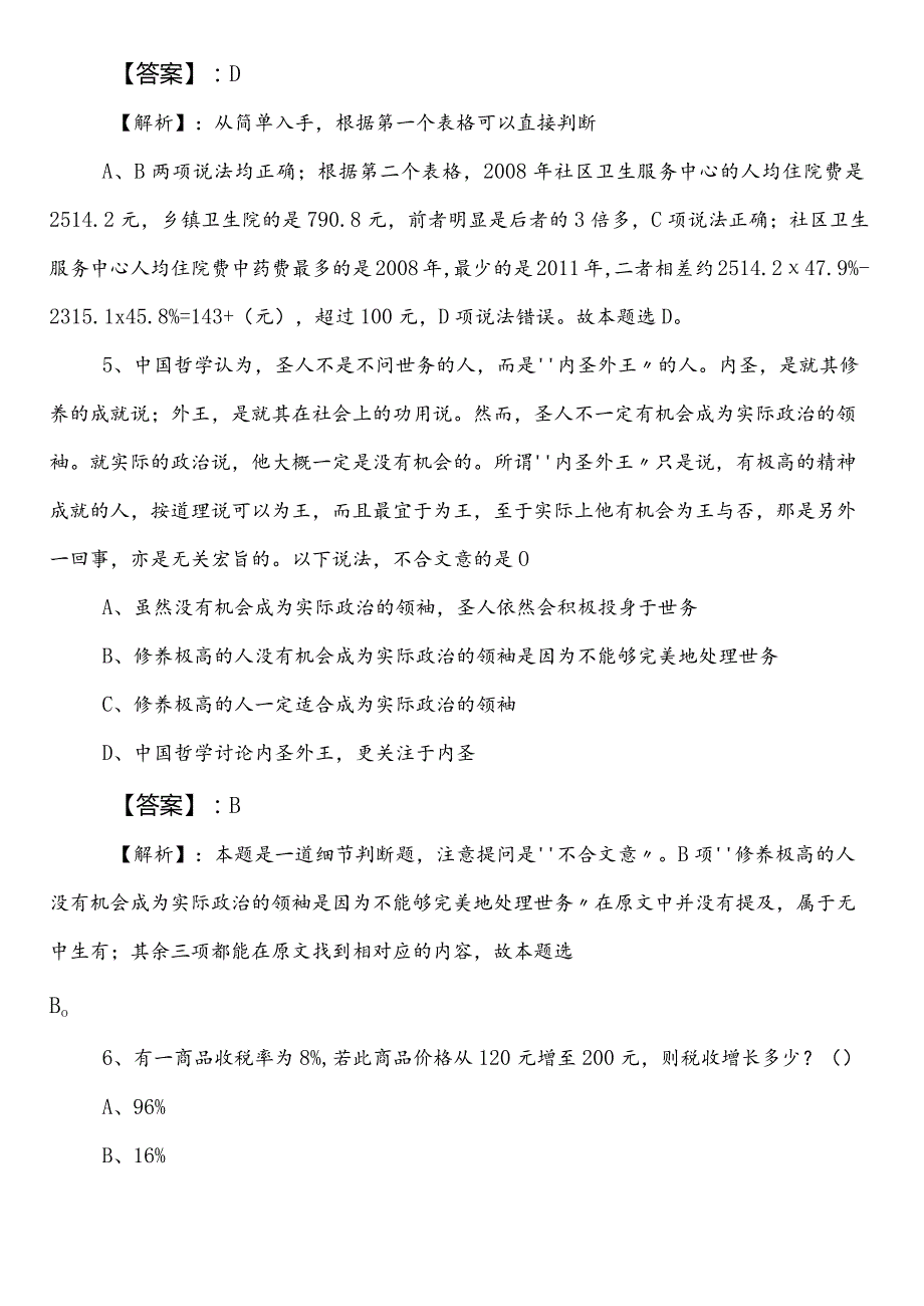 林业和草原部门公务员考试（公考)行政职业能力测验第二阶段模拟题包含参考答案.docx_第3页