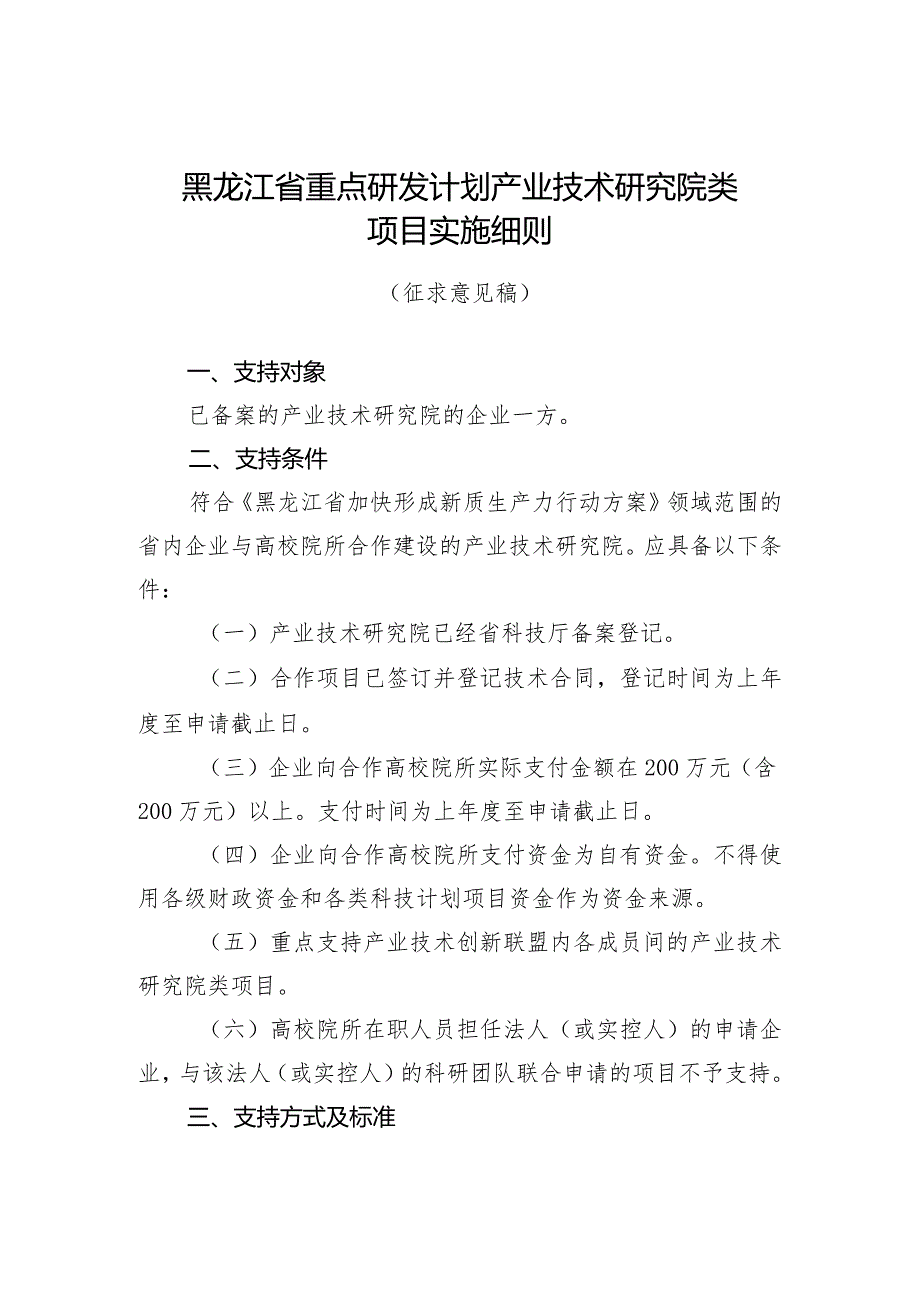 黑龙江省重点研发计划产业技术研究院类项目实施细则（征.docx_第1页