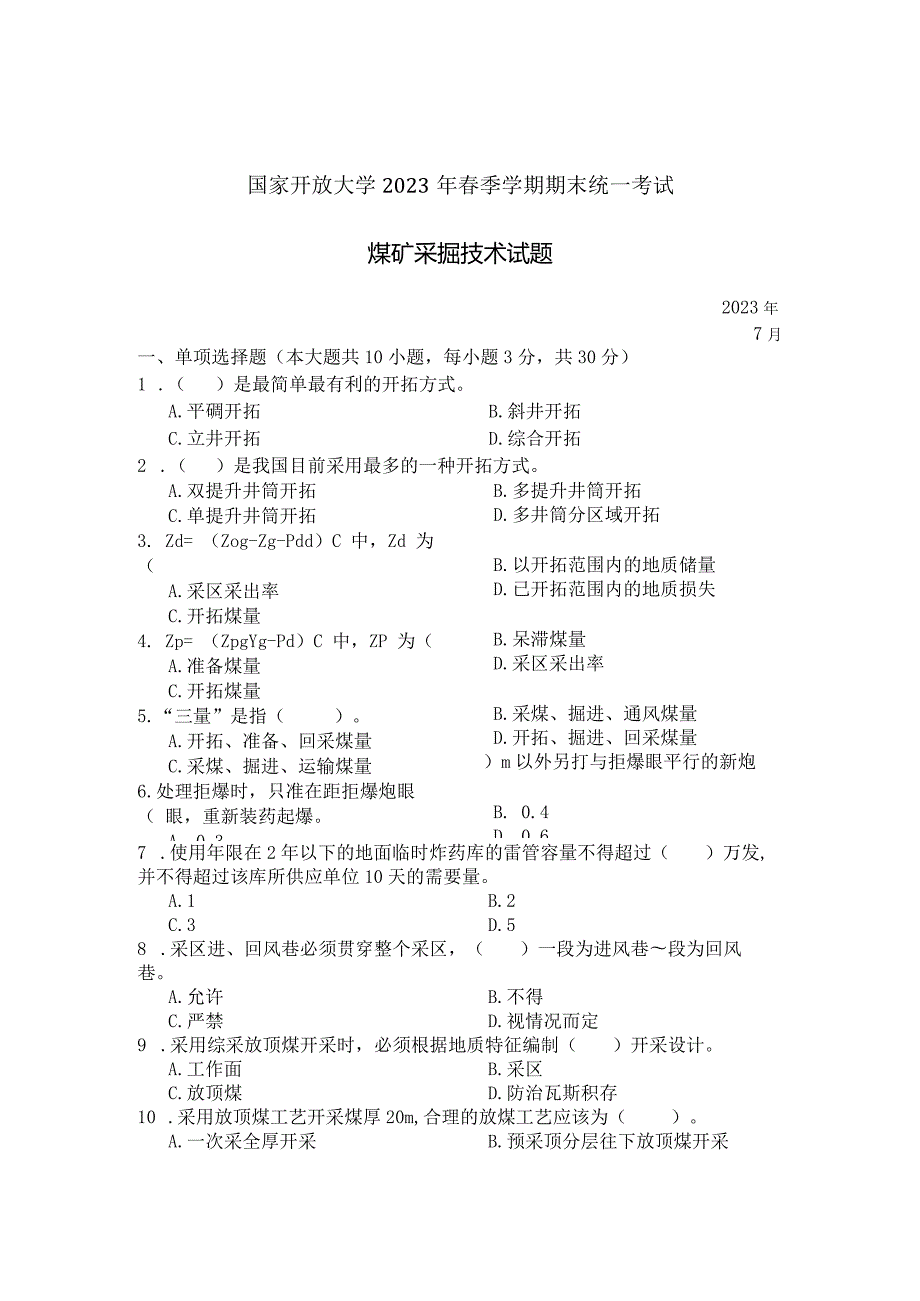 国家开放大学2023年7月期末统一试《22681煤矿采掘技术》试题及答案-开放专科.docx_第1页