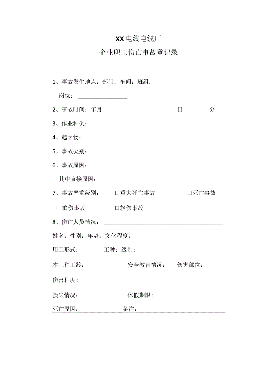 XX电线电缆厂企业职工伤亡事故登记录（2023年）.docx_第1页