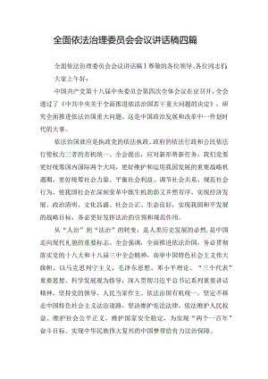 全面依法治理委员会会议讲话稿四篇.docx