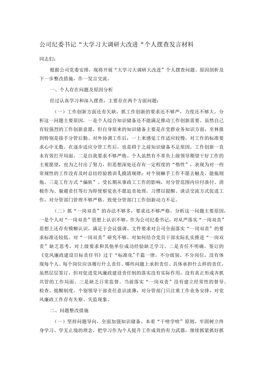 公司纪委书记“大学习大调研大改进”个人摆查发言材料.docx_第1页