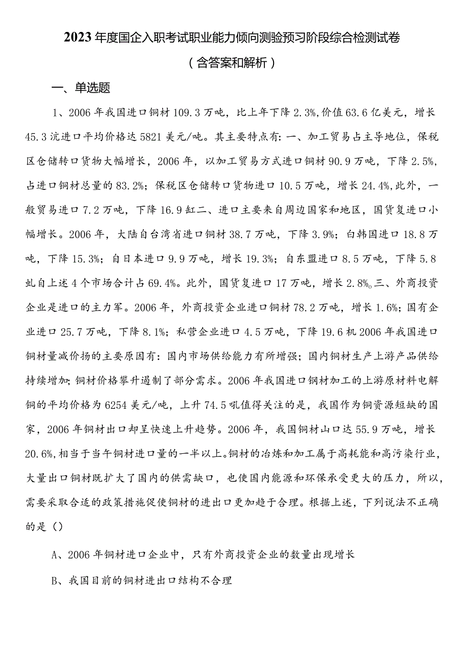 2023年度国企入职考试职业能力倾向测验预习阶段综合检测试卷（含答案和解析）.docx_第1页