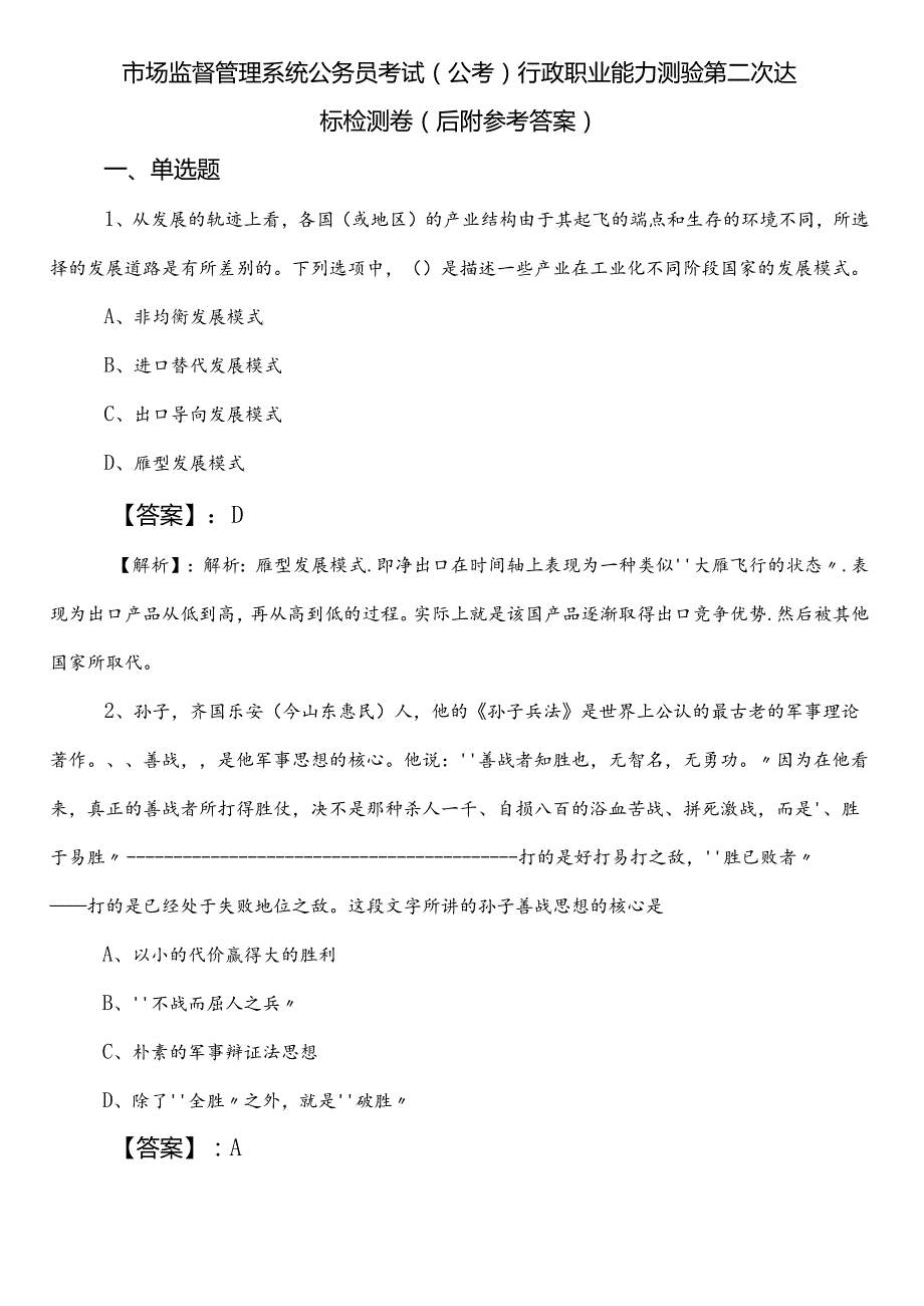 市场监督管理系统公务员考试（公考)行政职业能力测验第二次达标检测卷（后附参考答案）.docx_第1页