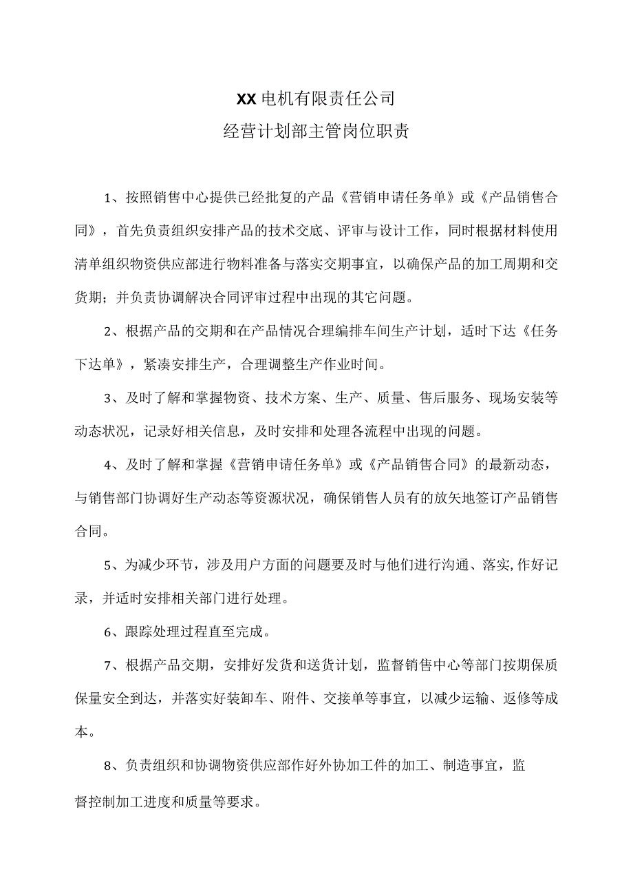 XX电机有限责任公司经营计划部主管岗位职责（2023年）.docx_第1页