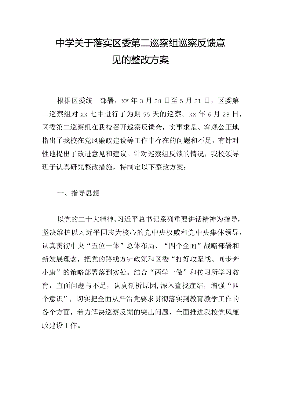 中学关于落实区委第二巡察组巡察反馈意见的整改方案.docx_第1页